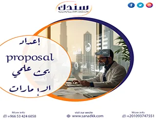 تجنب الأخطاء ونجح من أول مرة في إعداد proposal بحث علمي الإمارات