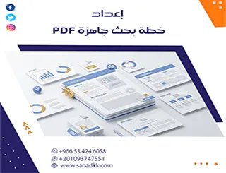 كيف تبدأ إعداد خطة بحث جاهزة PDF الإمارات صح وتتفادى الرفض؟