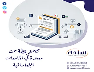كيف تخلي تصميم خطة بحث معتمدة في الجامعات الإماراتية يقبل فورا؟