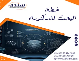 قبل التقديم… تعلم من الصفر كتابة خطة بحث دكتوراه في الإمارات