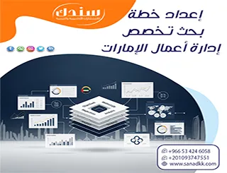 9 خطوات احترافية لـ إعداد خطة بحث تخصص إدارة أعمال الإمارات