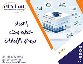 كيف تحصل على خدمة إعداد خطة بحث تربوي الإمارات باحترافيه؟