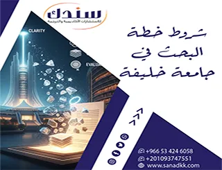 شروط خطة البحث في جامعة خليفة +نموذج جاهز +أسرار القبول