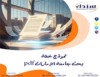 حمل نموذج خطة بحث جامعة الإمارات pdf وابدأ بخطوة موثقة