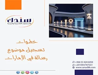 ابدأ الآن خطوات تسجيل موضوع رسالة في الإمارات بدون رفض وإضاعة وقت