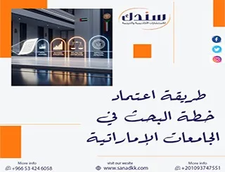 الحل النهائي لمنع الرفض طريقة اعتماد خطة البحث في الجامعات الإماراتية