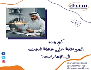 كم مدة الموافقة على خطة البحث في الإمارات؟| دليلك لتسريع القبول