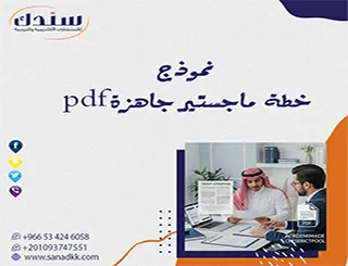 هل يكفي نموذج خطة بحث ماجستير جاهزة pdf وحده لقبول خطتك؟