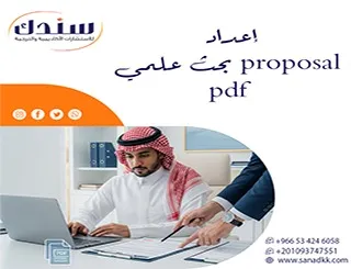 ما هو إعداد proposal بحث علمي pdf عمان وكيفية قبوله من أول مرة؟