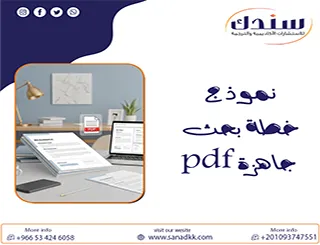 استفد من نموذج خطة بحث جاهزة pdf + إرشادات ذكية لتجنب الأخطاء