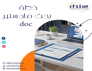 نموذج خطة بحث ماجستير doc جاهز للتحميل والقبول + دليل شامل