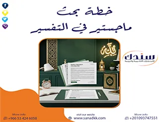 نموذج خطة بحث ماجستير في التفسير جاهز للقبول من أول مرة+ دليل شامل