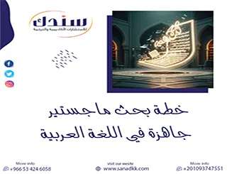 7 أسرار لـ خطة بحث ماجستير جاهزة في اللغة العربية+ نماذج pdf _doc