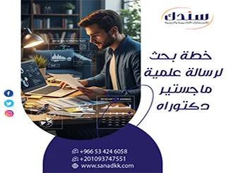 لا تبدأ قبل معرفة كيف تكتب خطة بحث لرسالة علمية ماجستير دكتوراه؟