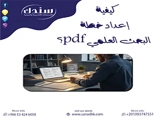 كيفية إعداد خطة البحث العلمي pdf؟ الدليل الكامل + نماذج جاهزة