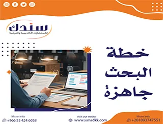 تحميل خطة البحث جاهزة وقابلة للتعديل+نماذج معتمدة توفر وقتك 100%