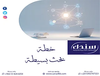 حمل قالب جاهز وسريع يساعدك تبدأ نموذج خطة بحث بسيطة خلال دقائق