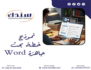 حمل الآن نموذج خطة بحث جاهزة word احترافي قابل للتعديل+سر الاستخدام