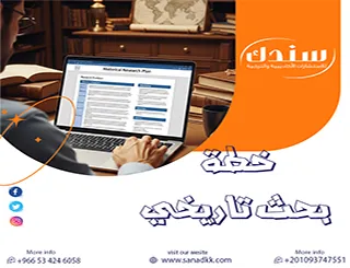 احصل على دليل إعداد خطة بحث تاريخي + أسرار القبول من أول مرة