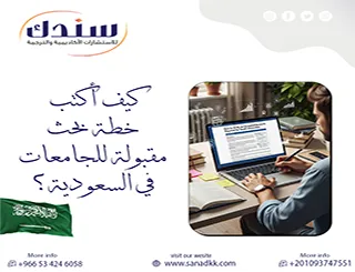 كيف أكتب خطة بحث مقبولة للجامعات في السعودية وتجنب أخطاء الرفض؟