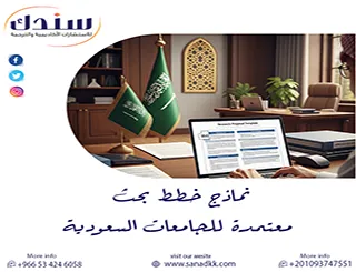 أين أجد نماذج خطط بحث معتمدة للجامعات السعودية؟ حمل الآن وابدأ فورا