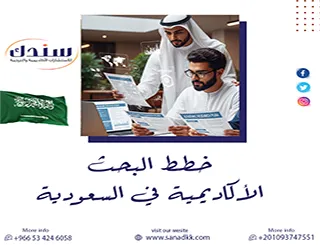 هل تبحث عن أفضل شركات مراجعة خطط البحث الأكاديمية في السعودية؟