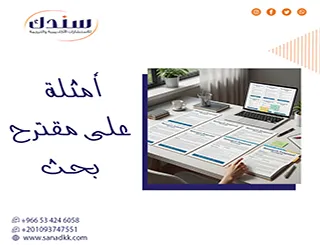 لا تبدأ من الصفر! اختصر 85% من طريقك بنماذج أمثلة على مقترح بحث