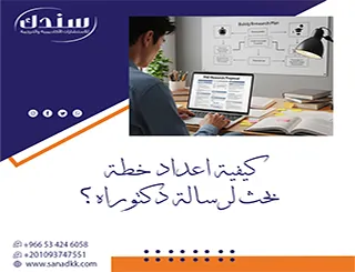 لا تترك القبول للصدفة تعلم كيفية اعداد خطة بحث لرسالة دكتوراه؟