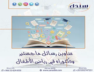 أحدث عناوين رسائل ماجستير ودكتوراه في رياض الأطفال