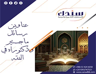 إليك أحدث عناوين رسائل ماجستير ودكتوراه في الفقه