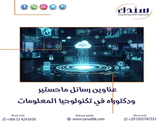 توصل لـ أحدث عناوين رسائل ماجستير ودكتوراه في تكنولوجيا المعلومات