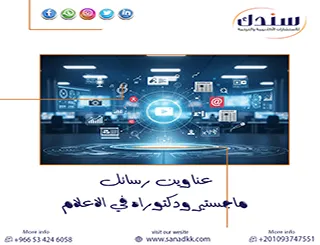 بكل سهولة أحصل على أحدث عناوين رسائل ماجستير ودكتوراه في الاعلام