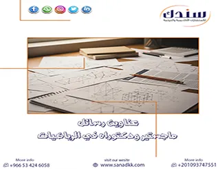 إليك كل جديد بـ حقل عناوين رسائل ماجستير ودكتوراه في الرياضيات