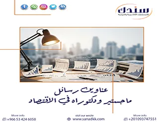 هل تعلم أهم عناوين رسائل ماجستير ودكتوراه في الاقتصاد؟