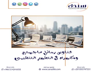 هل تود المزيد من عناوين رسائل ماجستير ودكتوراه في التطوير التنظيمي؟