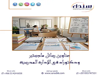 دعنا نطلع على أحدث عناوين رسائل ماجستير ودكتوراه في الإدارة المدرسية