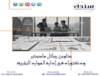 أبرز وأحدث عناوين رسائل ماجستير ودكتوراه في إدارة الموارد البشرية