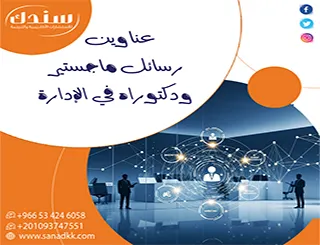 اطلع على أقوى عناوين رسائل ماجستير ودكتوراه في الإدارة
