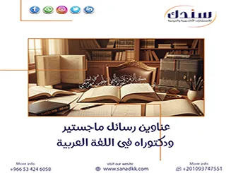 اكتشف أهم عناوين رسائل ماجستير ودكتوراه في اللغة العربية