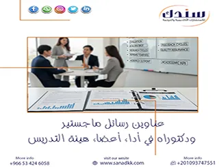 هل تبحث عن أهم عناوين رسائل ماجستير ودكتوراه في أداء أعضاء هيئة التدريس؟