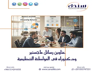 هل تبحث عن أحدث عناوين رسائل ماجستير ودكتوراه في المواطنة التنظيمية؟