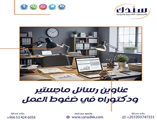 نوفر لك أهم عناوين رسائل ماجستير ودكتوراه في ضغوط العمل