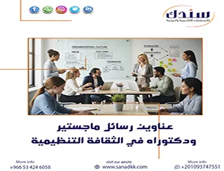 انقر وأحصل على أفضل عناوين رسائل ماجستير ودكتوراه في الثقافة التنظيمية