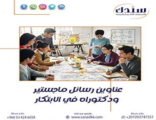 لا تضيع وقتك وابدأ بـ أبرز عناوين رسائل ماجستير ودكتوراه في الابتكار