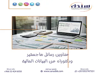 لا تفوت أحدث عناوين رسائل ماجستير ودكتوراه عن البيانات المالية