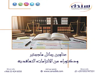 أفضل عناوين رسائل ماجستير ودكتوراه عن الالتزامات التعاقدية