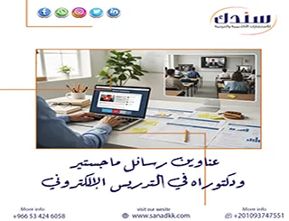 نطلعك على أحدث عناوين رسائل ماجستير ودكتوراه في التدريس الإلكتروني