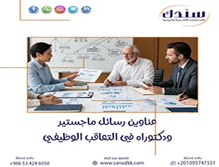 إليك أحدث عناوين رسائل ماجستير ودكتوراه في التعاقب الوظيفي (2026-2027)