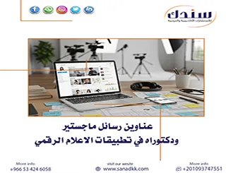 هل تبحث عن عناوين رسائل ماجستير ودكتوراه في تطبيقات الاعلام الرقمي؟