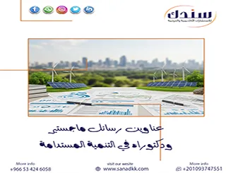 معنا تمكن من أبرزعناوين رسائل ماجستير ودكتوراه في التنمية المستدامة